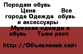 Породам обувь Barselona biagi › Цена ­ 15 000 - Все города Одежда, обувь и аксессуары » Мужская одежда и обувь   . Тыва респ.